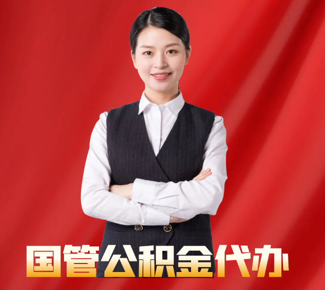 威宁找公积金代办公司注意事项